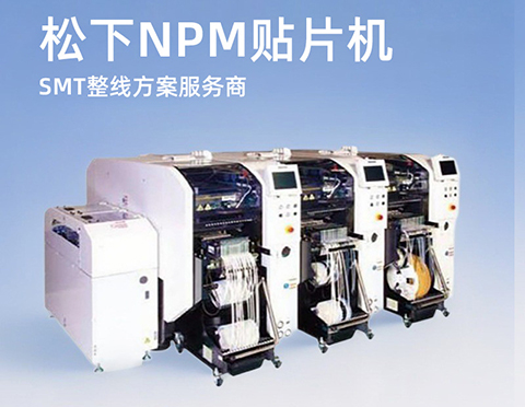 松下貼片機 松下貼片機